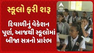 Gujarat School Start | દિવાળીનું વેકેશન પૂર્ણ, આજથી સ્કૂલોમાં બીજા સત્રનો પ્રારંભ