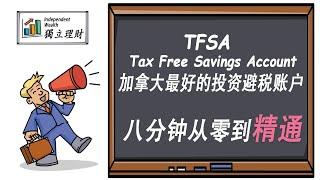 TFSA (Tax Free Savings Account ) 加拿大最好的投资避税账户 | 从零到精通 | 投资炒股理财必备账户