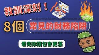 教訓深刻！8個常見的財務陷阱，看完你的錢包會更滿 | 讓你賺不到錢得原因 | 賢哥