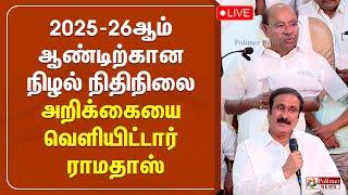 2025-26ஆம் ஆண்டிற்கான நிழல் நிதிநிலை அறிக்கையை வெளியிட்டார் ராமதாஸ்