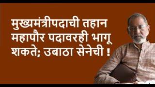 मुख्यमंत्रीपदाची तहान महापौर पदावरही भागू शकते; उबाठा सेनेची ! | Bhau Torsekar | Pratipaksha