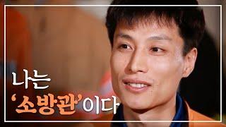 46년만에 소방공무원 ‘국가직 전환’ 다큐 '나는 소방관이다'-북부소방서 편 광주MBC 2014.01.14