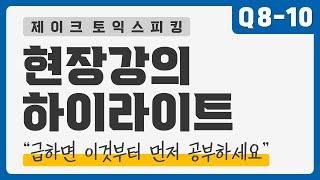 [토익스피킹] 급하면 이것부터 먼저 공부하세요