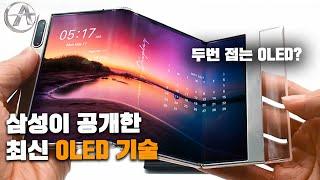 2번 접히는 폴더블 스마트폰? 그리고, 폴더블 태블릿? 삼성의 최신 OLED 기술