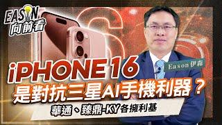 Apple Intelligence將帶動蘋果iPhone 16換機潮，大立光、玉晶光大吃潛望式鏡頭商機《Eason向前看 #160》