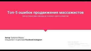 Топ-5 ошибок продвижения массажистов, без которых вам никогда не получить много клиентов.