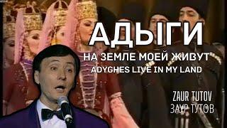 Adyghs live in my land | Заур Тутов - Адыги на земле моей живут (Circassian Song)