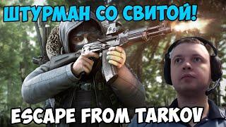 Папич играет в Escape from Tarkov! Штурман со свитой!