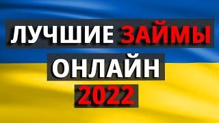 Лучшие займы онлайн 2022 в Украине!  ТОП 5 МФО в Украине!