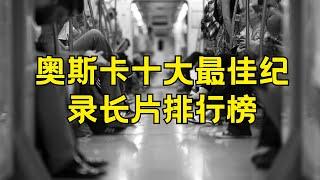 奥斯卡最佳纪录长片 奥斯卡十大最佳纪录长片排行榜 #奥斯卡 #最佳纪录长片 #纪录片 #电影榜