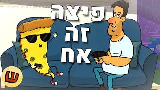 פיצה זה אח!