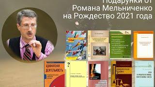 Подарунки от Романа Мельниченко на Рождество 2021