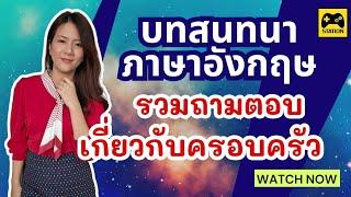 ฝึกภาษาอังกฤษ ง่ายๆ  รวมถาม-ตอบ เกี่ยวกับ ครอบครัว #ภาษาอังกฤษ ฟังแล้วนำไปใช้กันคะ