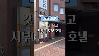 도쿄여행 호텔 l 시부야 토부 호텔