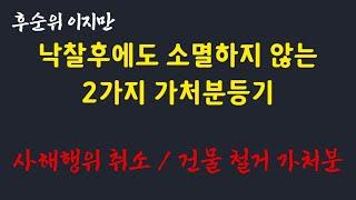 경매 낙찰 후에도 소멸 안되는 2가지 가처분 / 후순위 이지만 소멸 안되는 후순위 권리 / 사해행위 취소 / 건물철거 소송