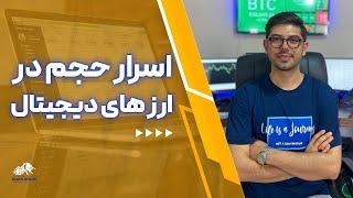 آموزش ارز دیجیتال | آموزش فارکس | استراتژی حجم معاملات در ارز های دیجیتال