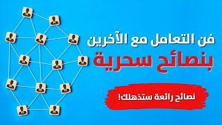 فن التعامل مع الاخرين بنصائح سحرية جداً - جربها ولاحظ الفرق!