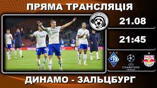 Динамо - Зальцбург. Пряма трансляція. Футбол. Ліга Чемпіонів. Польща. Аудіотрансляція. LIVE