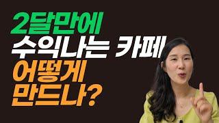 빠르게 수익만드는 카페 운영법