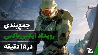 جمع بندی رویداد Xbox Games Showcase در ۱۵ دقیقه - زومجی