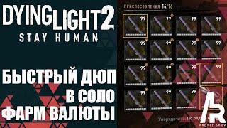 Dying Light 2: СОЛО ДЮП ВЕЩЕЙ. БЫСТРЫЙ ФАРМ