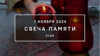 Свеча памяти с молитвой о России и минутой молчания. 7 ноября 2024