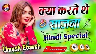 Kya Karte The Sajana Tum Hamse Dur Rah Ke  Dj Remix Song | Kya Karte The Sajana  Dj Umesh Etawah