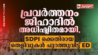 #BREAKING SDPI ക്കെതിരായ തെളിവുകൾ പുറത്തുവിട്ട് ED | JANAM TV