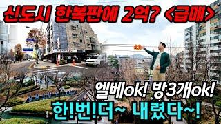 [부천빌라매매](no.562)중동신도시 한복판에 2억대 빌라가 있다고? 엘베있고 전망좋고 큰방3개에 시장 마트 다있다! 집주인분께서 초급매로 한번더 내렸습니다![중동빌라]