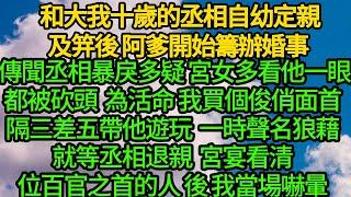 和大我十歲的丞相自幼定親，及笄後 阿爹開始籌辦婚事，傳聞丞相暴戾多疑 宮女多看他一眼都被砍頭，為活命 我買個俊俏面首，隔三差五帶他遊玩 一時聲名狼藉就等丞相退親，宮宴看清位百官之首的人後 我當場嚇暈