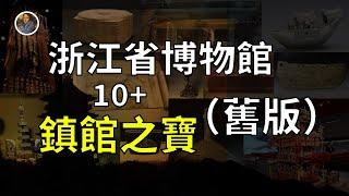 【鎮館之寶系列】浙江省博物館（之江館）新版本已更新，請大家移步觀看！！