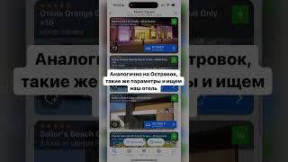 Все правда о приложениях booking и островок