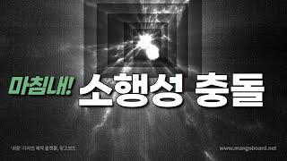소행성 충돌! NASA 과학자들 충격 반응? (실제 모습 공개) #우주다큐