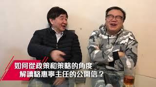 如何從政策和策略的角度解讀駱惠寧主任的公開信？| 22Feb2020
