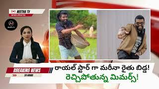 పల్లవి ప్రశాంత్ పై రెచ్చిపోతున్న ట్రోలర్స్! @NeethaTv #shorts #short #pallaviprashanth #vairal