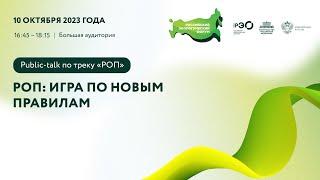 Public-talk по треку: «РОП: игра по новым правилам» (для производителей товаров и утилизаторов)