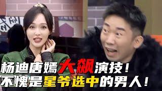 杨迪大飙演技！爆笑表演恐惧笑喷唐嫣！唐嫣表演东西方版《白蛇传》小青好惊艳！#周星驰  #综艺  #杨迪