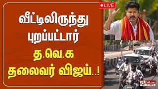 LIVE : வீட்டிலிருந்து புறப்பட்டார் த.வெ.க தலைவர் விஜய்..! | VIJAY | TVK