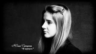 Юлия Сидорова - Я вернусь