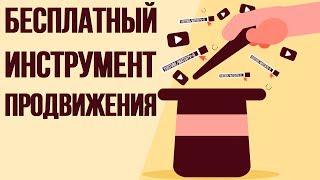 Бесплатная раскрутка видео на youtube. Раскрутка без бюджета. Продвижение видео на ютуб.