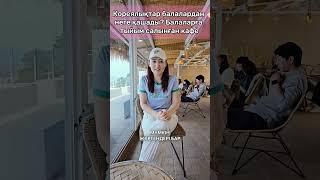 Кореяда балалар кіре алмайтын асханалар жайында естігенсізбе?