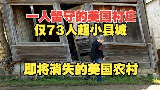 一人留守的美国村庄+仅73人超小县城 探索即将消失的美国农村