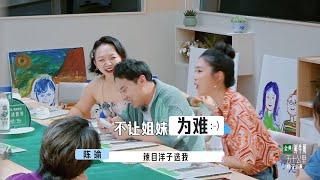 辣目洋子抛弃李雪琴，更喜欢和陈瑜做室友【五十公里桃花坞S2】