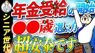 【シニア世代】年金受給開始｜65歳はNG【年金｜繰上げ受給と繰下げ受給】シニア世代と資産運用