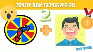 חידות מילים בתמונות 2 האם תצליחו לנחש מה היא המילה? אתם יודעים?