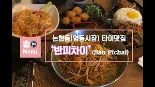 [논현동 맛집] 반피차이 (태국음식 맛집) 팟타이 맛집, 쏨땀 맛집 Mukbang