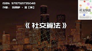 《社交算法》社会关系如何改变人生