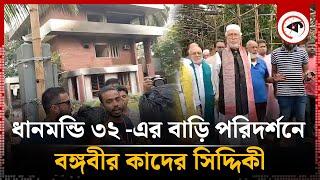 ধানমণ্ডি ৩২ -এর বাড়ি পরিদর্শনে বঙ্গবীর কাদের সিদ্দিকী | Dhanmondi 32 | Abdul Kader Siddique |Kalbela