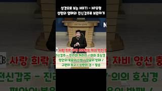 성경으로 보는 MBTI - NF유형성령의 열매와 전신갑주로 보완하기 #mbti