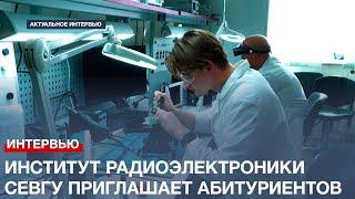 Институт радиоэлектроники СевГУ приглашает абитуриентов на будущий учебный год